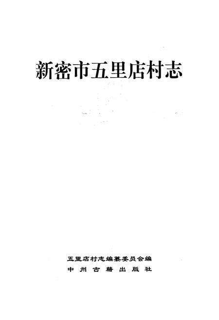 《新密市五里店村志》.pdf电子版_河南省志预览图1