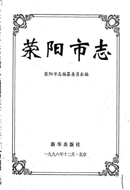 《荥阳市志》.pdf电子版_河南省志预览图1