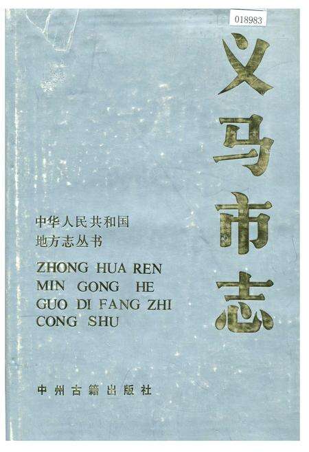《义马市志》.pdf电子版_河南省志缩略图