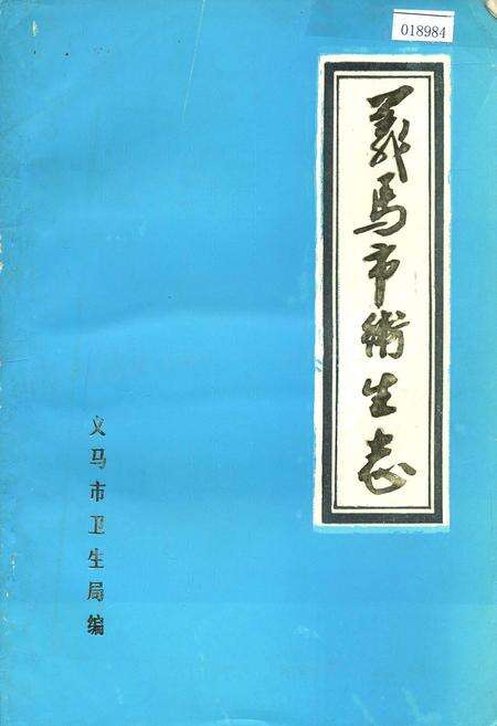 《义马市卫生志》.pdf电子版_河南省志缩略图