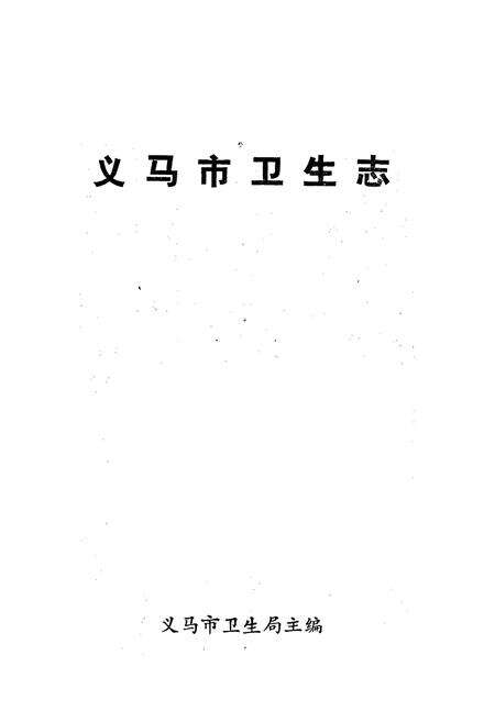 《义马市卫生志》.pdf电子版_河南省志预览图1