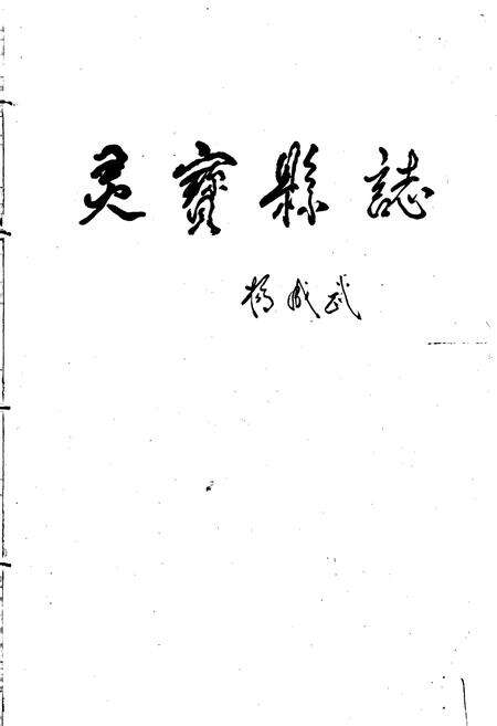 《灵宝县志》.pdf电子版_河南省志预览图1