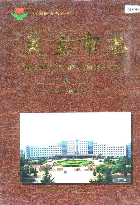 《灵宝市志》.pdf电子版_河南省志缩略图