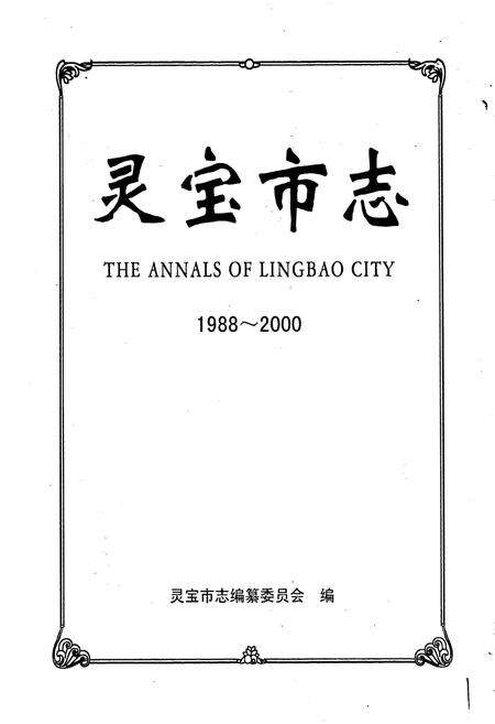 《灵宝市志》.pdf电子版_河南省志预览图1