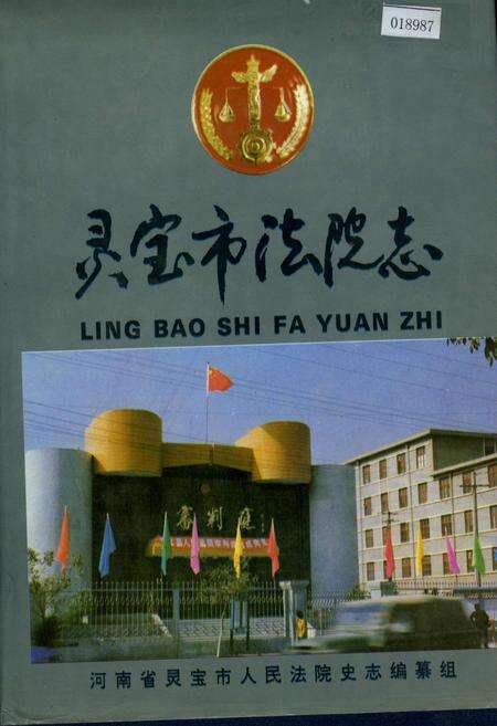 《灵宝市法院志》.pdf电子版_河南省志缩略图