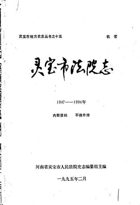 《灵宝市法院志》.pdf电子版_河南省志预览图1