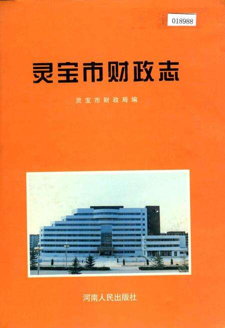 《灵宝市财政志》.pdf电子版_河南省志缩略图