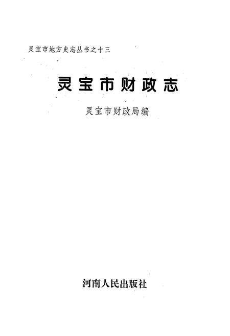 《灵宝市财政志》.pdf电子版_河南省志预览图1