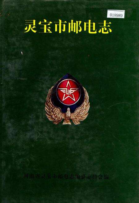 《灵宝市邮电志》.pdf电子版_河南省志缩略图