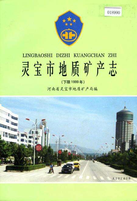 《灵宝市地质矿产志》.pdf电子版_河南省志缩略图