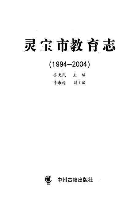 《灵宝市教育志》.pdf电子版_河南省志预览图1