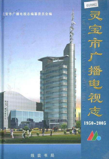 《灵宝市广播电视志》.pdf电子版_河南省志缩略图