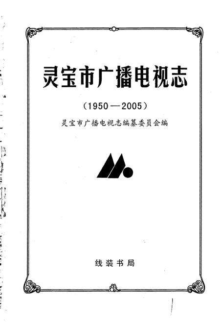 《灵宝市广播电视志》.pdf电子版_河南省志预览图1
