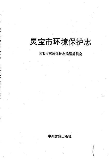 《灵宝市环境保护志》.pdf电子版_河南省志预览图1