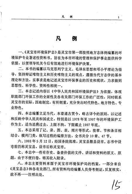 《灵宝市环境保护志》.pdf电子版_河南省志预览图4