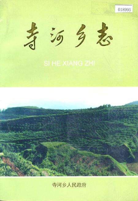 《寺河乡志》.pdf电子版_河南省志缩略图