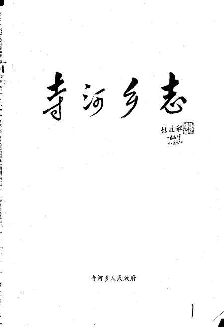 《寺河乡志》.pdf电子版_河南省志预览图1