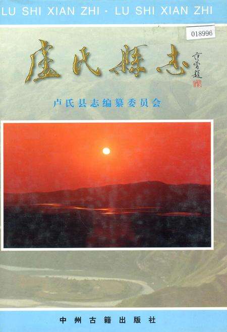《卢氏县志》.pdf电子版_河南省志缩略图