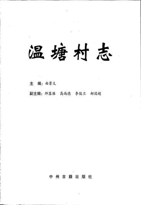 《温塘村志》.pdf电子版_河南省志预览图1