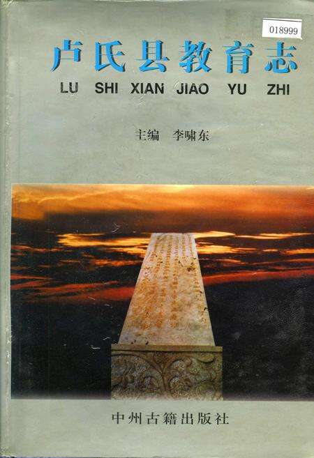 《卢氏县教育志》.pdf电子版_河南省志缩略图