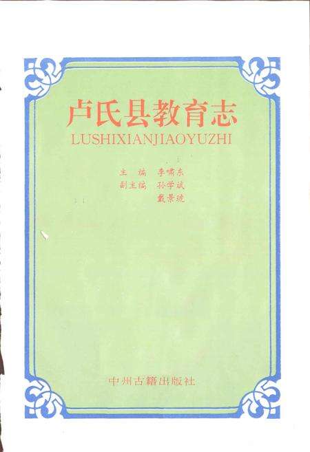 《卢氏县教育志》.pdf电子版_河南省志预览图1