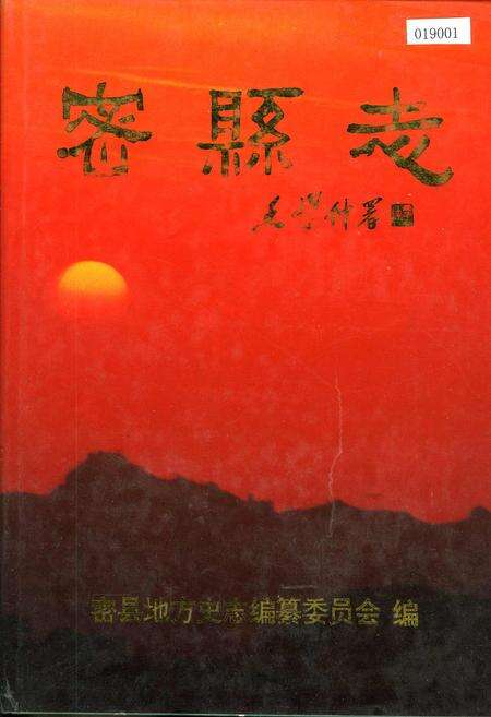 《密县志》.pdf电子版_河南省志缩略图