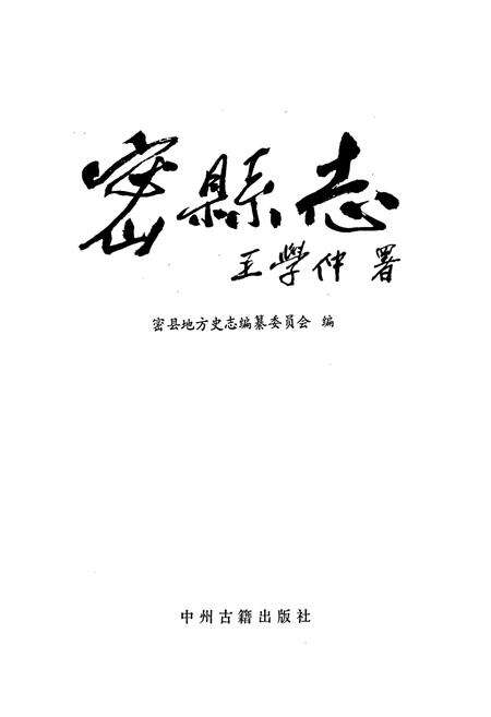 《密县志》.pdf电子版_河南省志预览图1