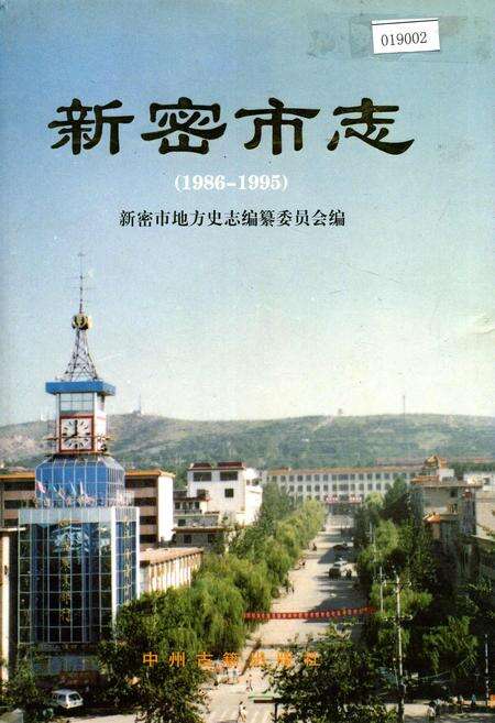 《新密市志》.pdf电子版_河南省志缩略图