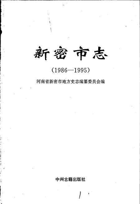 《新密市志》.pdf电子版_河南省志预览图1