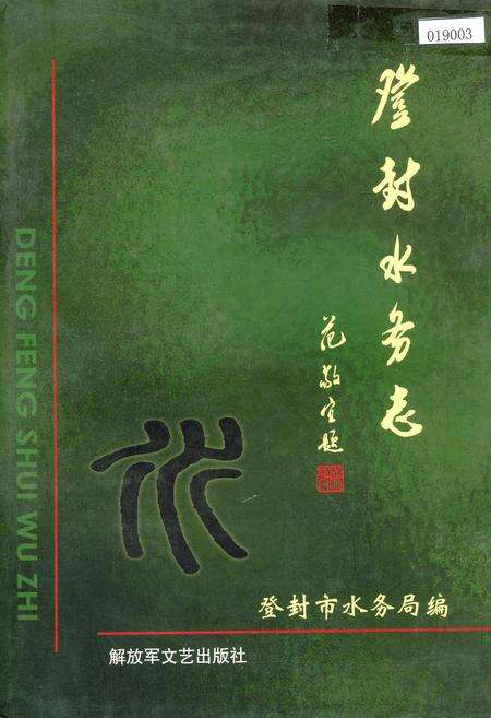《登封水务志》.pdf电子版_河南省志缩略图