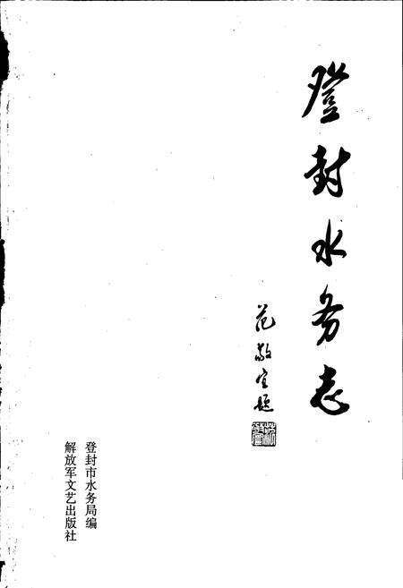 《登封水务志》.pdf电子版_河南省志预览图1