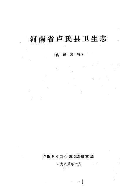 《河南省卢氏县卫生志》.pdf电子版_河南省志预览图1