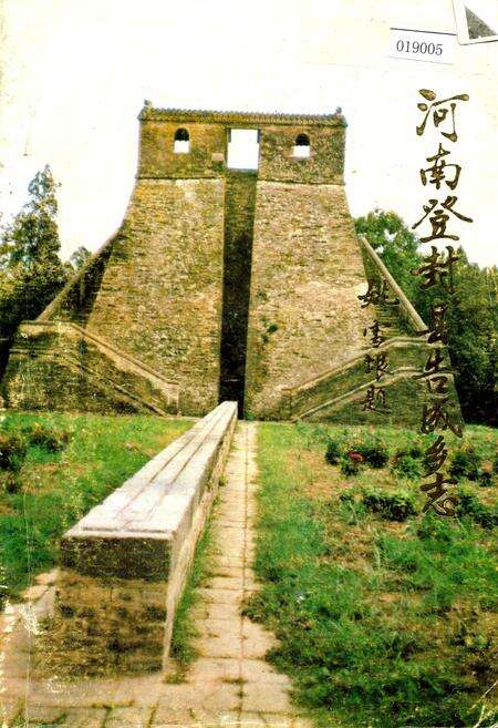 《河南登封县告成乡志》.pdf电子版_河南省志缩略图