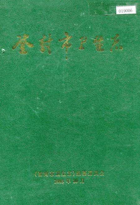 《登封市卫生志》.pdf电子版_河南省志缩略图