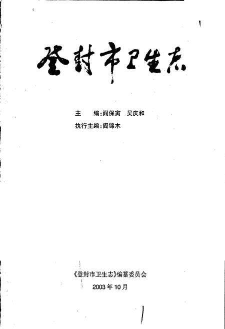《登封市卫生志》.pdf电子版_河南省志预览图1