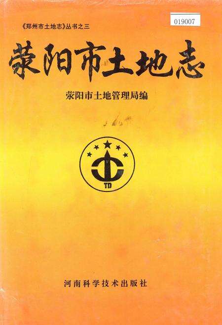 《荥阳市土地志》.pdf电子版_河南省志缩略图