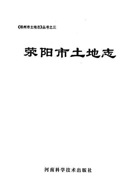 《荥阳市土地志》.pdf电子版_河南省志预览图1