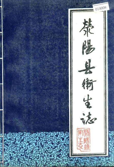 《荥阳县卫生志》.pdf电子版_河南省志缩略图