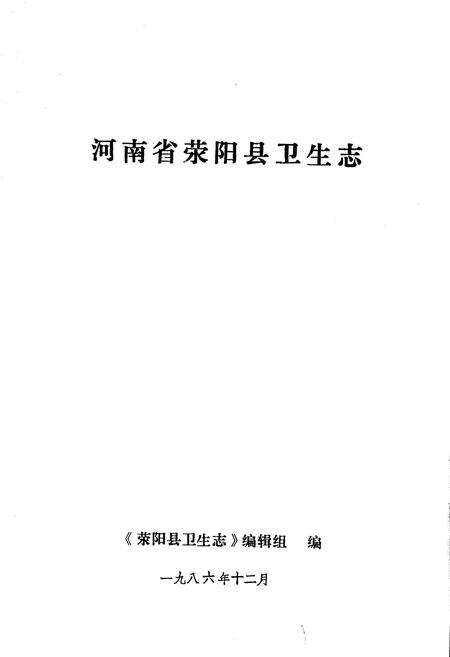 《荥阳县卫生志》.pdf电子版_河南省志预览图1