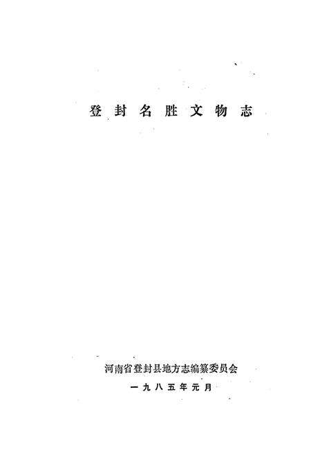 《登封名胜文物志》.pdf电子版_河南省志预览图1