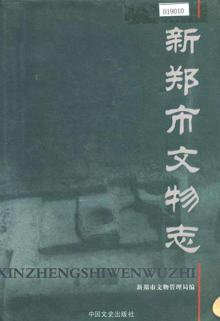 《新郑市文物志》.pdf电子版_河南省志缩略图