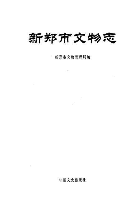 《新郑市文物志》.pdf电子版_河南省志预览图1