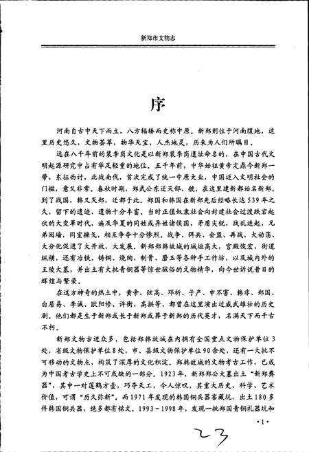 《新郑市文物志》.pdf电子版_河南省志预览图4