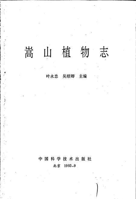 《嵩山植物志》.pdf电子版_河南省志预览图1