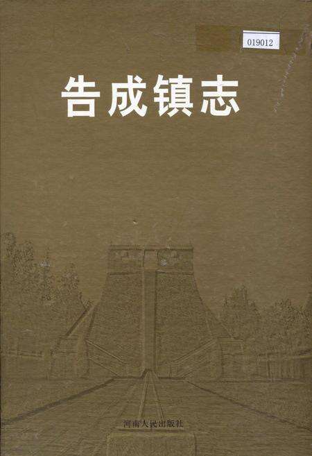 《告成镇志》.pdf电子版_河南省志缩略图