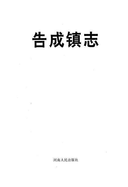 《告成镇志》.pdf电子版_河南省志预览图1