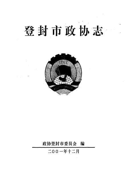 《登封市政协志》.pdf电子版_河南省志预览图1