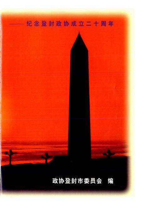 《登封市政协志》.pdf电子版_河南省志预览图3