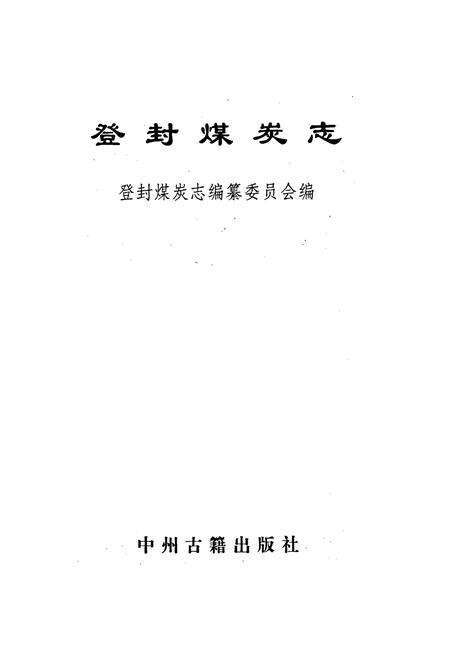 《登封煤炭志》.pdf电子版_河南省志预览图1