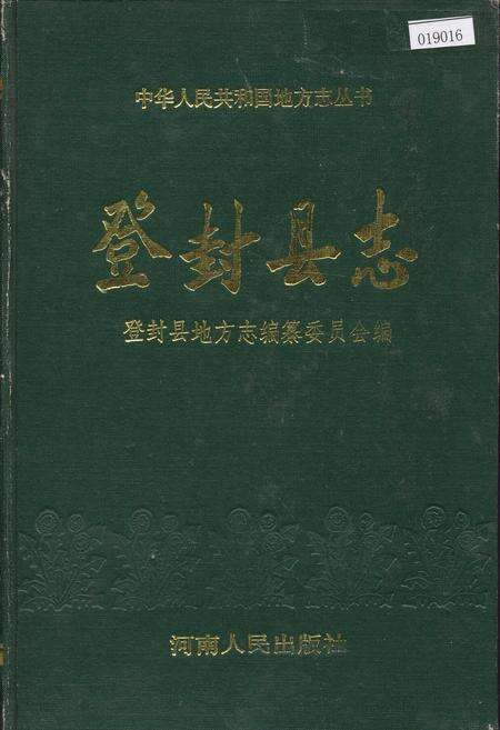 《登封县志》.pdf电子版_河南省志缩略图